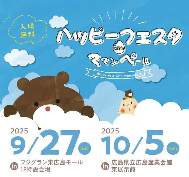イベントの詳細｜広島の子育て応援イベント【ハッピーフェスタ with